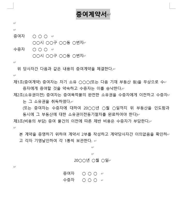 증여계약서.doc